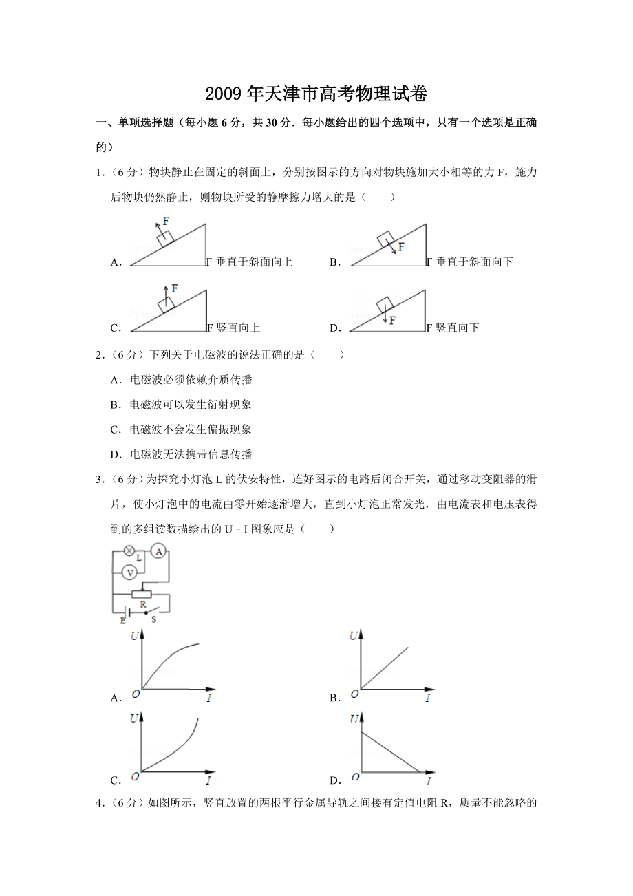 2009年高考物理真题（天津自主命题）（原卷版）.doc_第1页