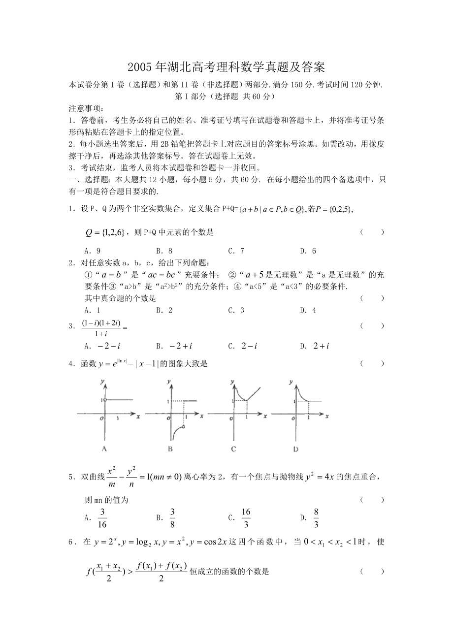 2005年高考数学真题（理科）（湖北自主命题）.doc_第1页