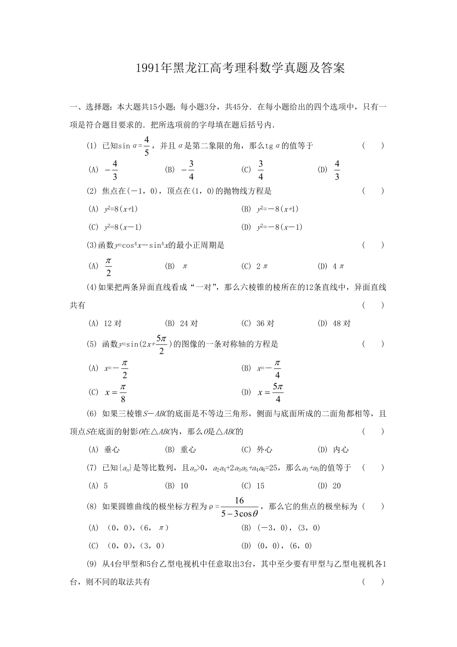 1991年黑龙江高考理科数学真题及答案.doc_第1页