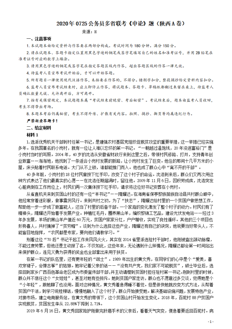 2020年0725公务员多省联考《申论》题（陕西A卷）及参考答案.pdf_第1页