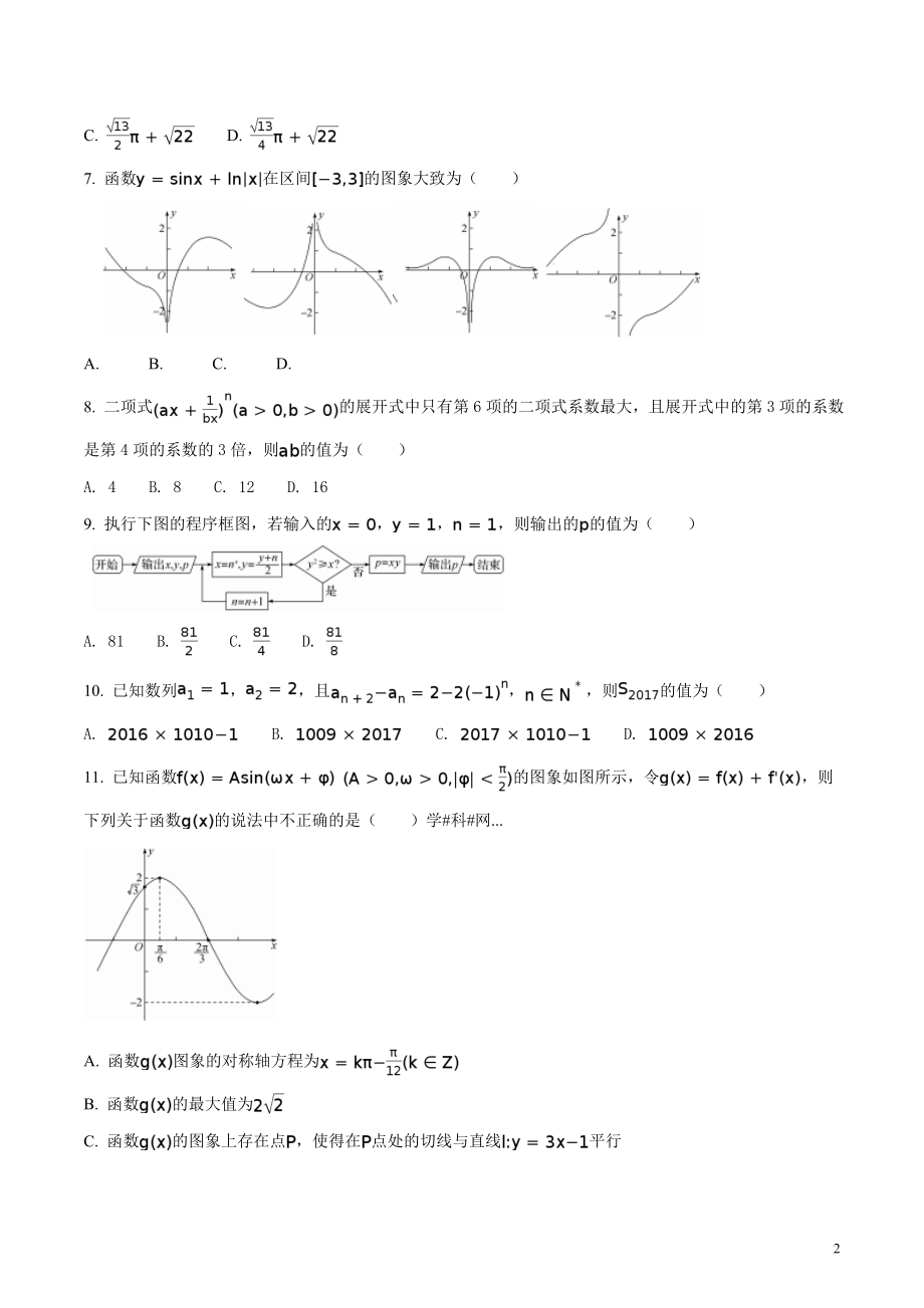 精品解析：【全国百强校】河北省衡水中学2017届高三押题II卷理数试题（原卷版）.doc_第2页