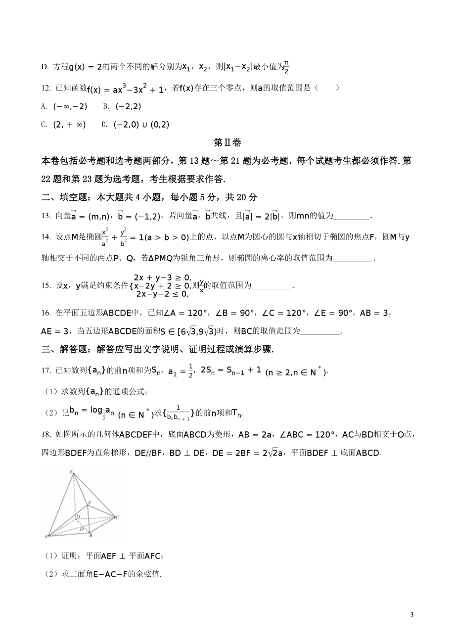 精品解析：【全国百强校】河北省衡水中学2017届高三押题II卷理数试题（原卷版）.doc_第3页