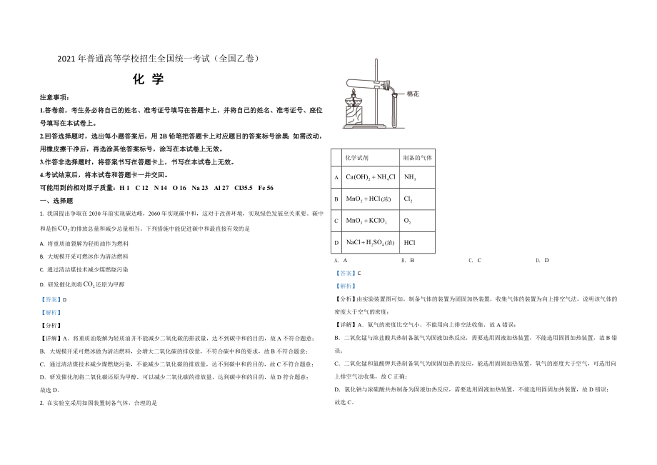 2021年全国统一高考化学试卷（新课标ⅰ）（含解析版）.doc_第1页