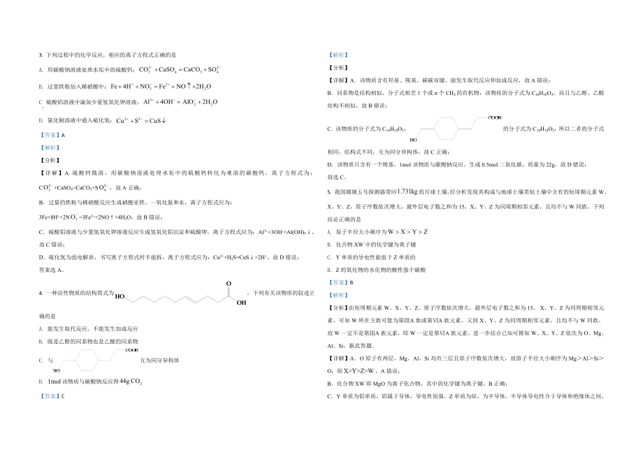 2021年全国统一高考化学试卷（新课标ⅰ）（含解析版）.doc_第2页