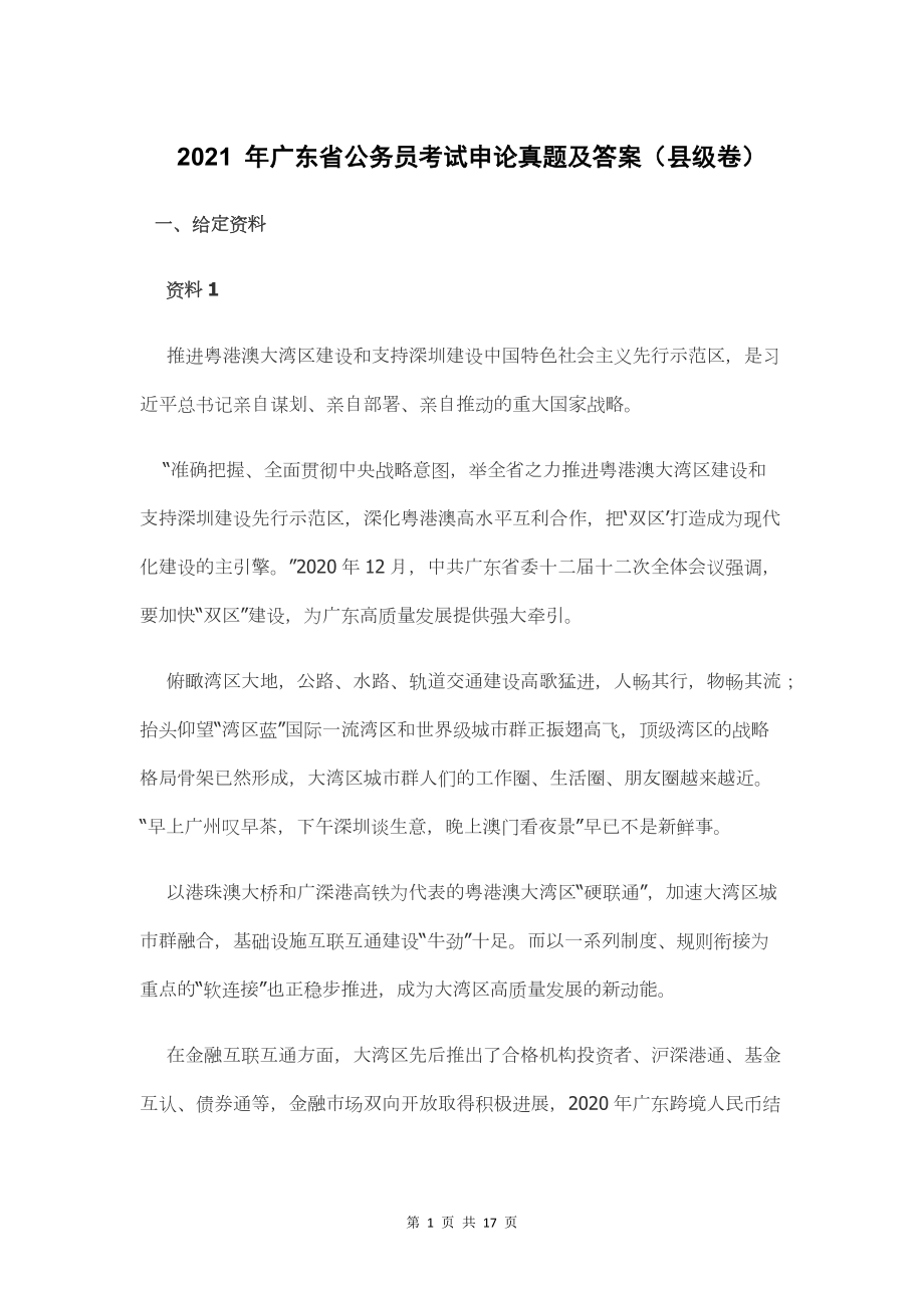 2021年广东省公务员考试申论真题及答案（县级卷）.pdf_第1页