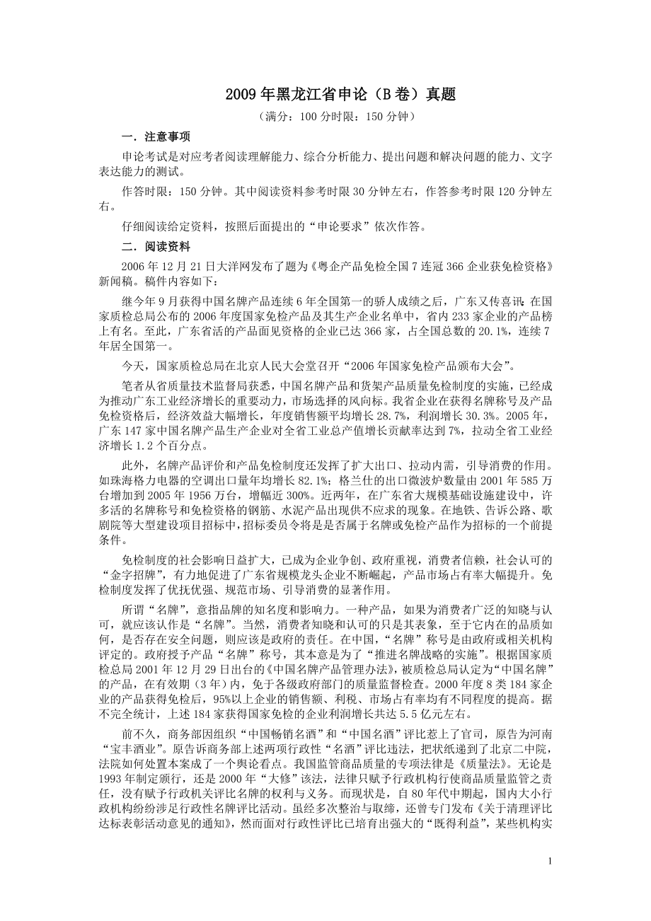 2009年黑龙江省申论（B卷）真题及参考答案.doc_第1页