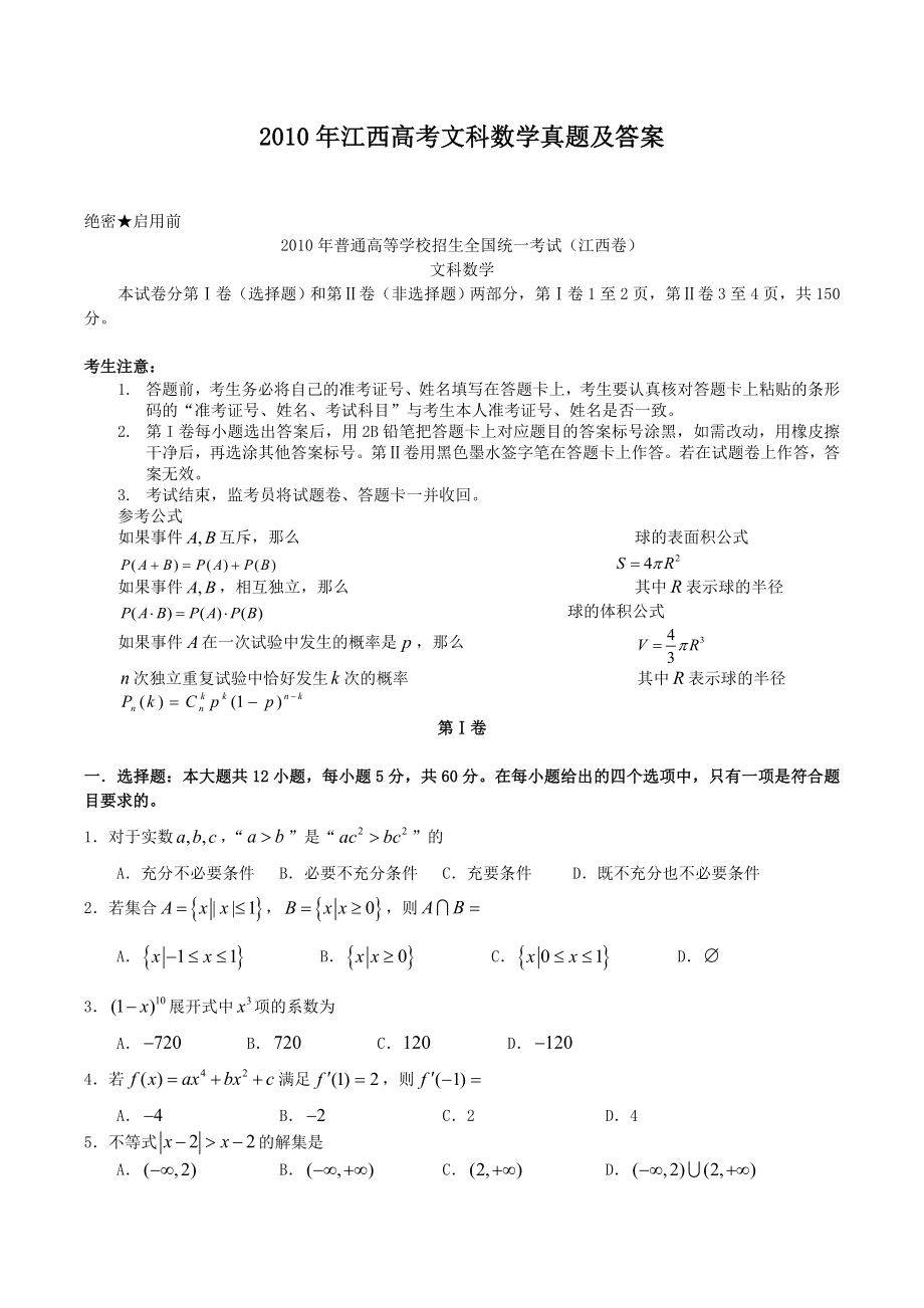 2010年江西高考文科数学真题及答案.doc_第1页