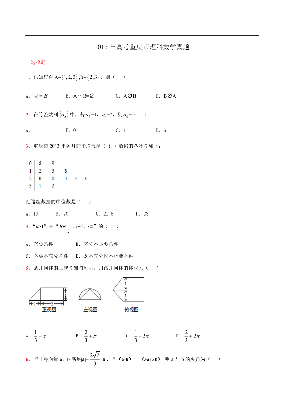 2015年高考重庆理科数学试题及答案(精校版).docx_第1页