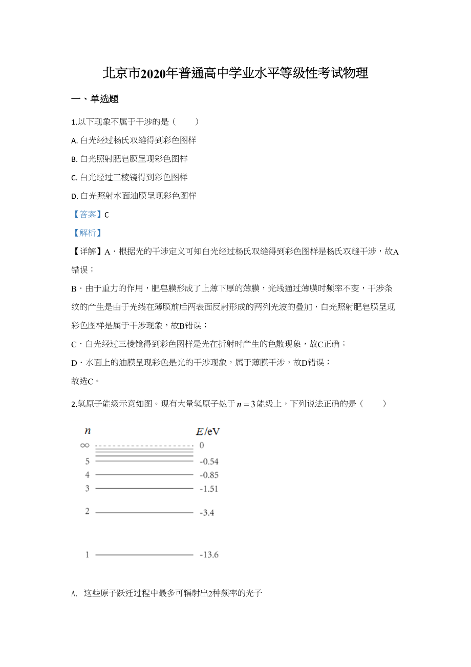 2020年高考物理真题（北京自主命题）（解析版）.doc_第1页