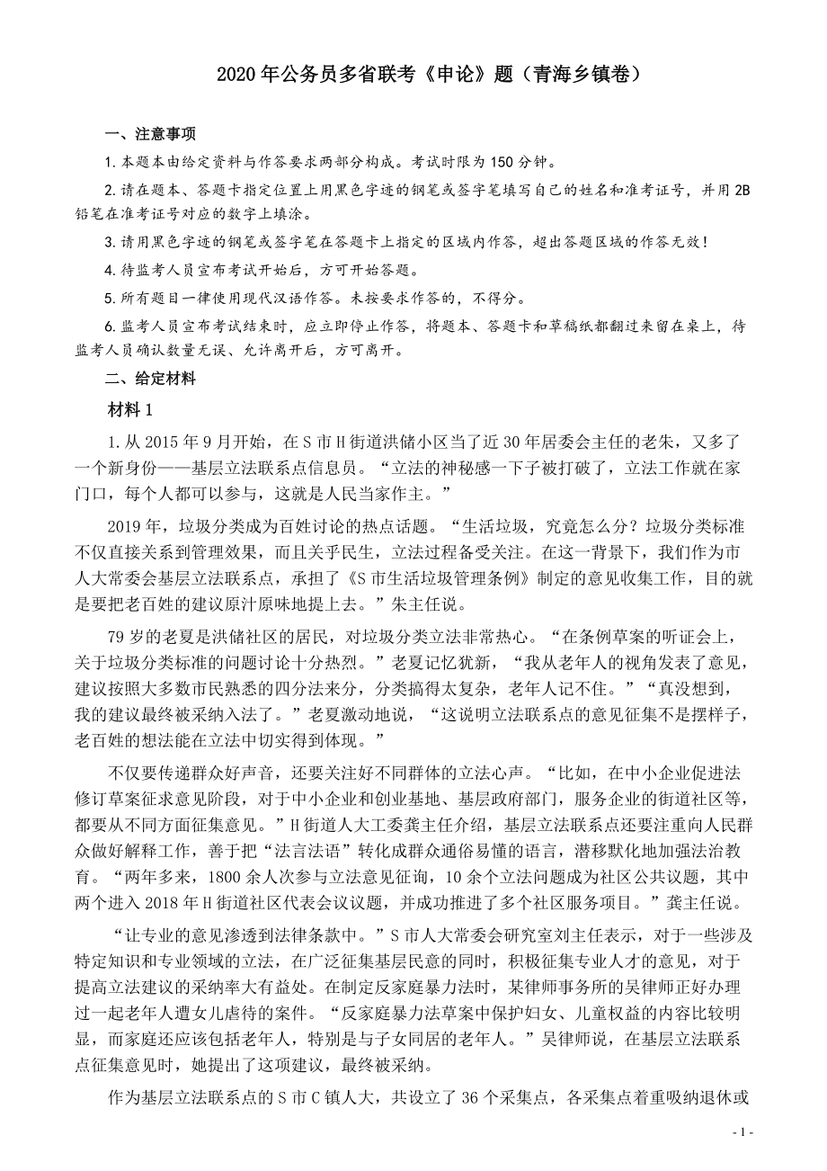 2020年公务员多省联考《申论》题（青海乡镇卷）及参考答案.pdf_第1页