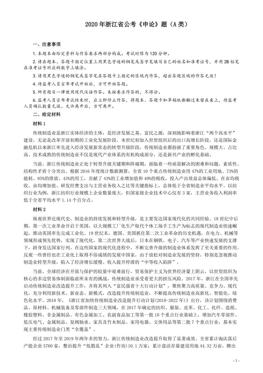 2020年浙江省公考《申论》题（A类）及参考答案.pdf_第1页