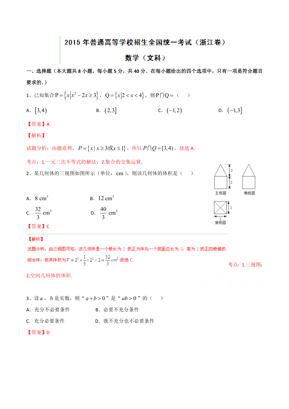 2015年浙江高考文科数学试题及解析.doc_第1页