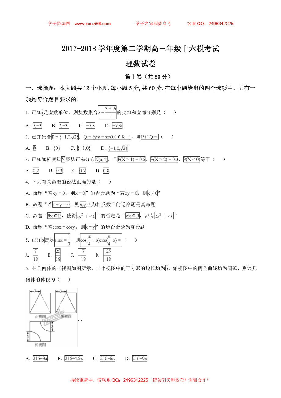 【全国百强校】河北省衡水中学2018届高三十六模理科数学试题（原卷版）.doc_第1页