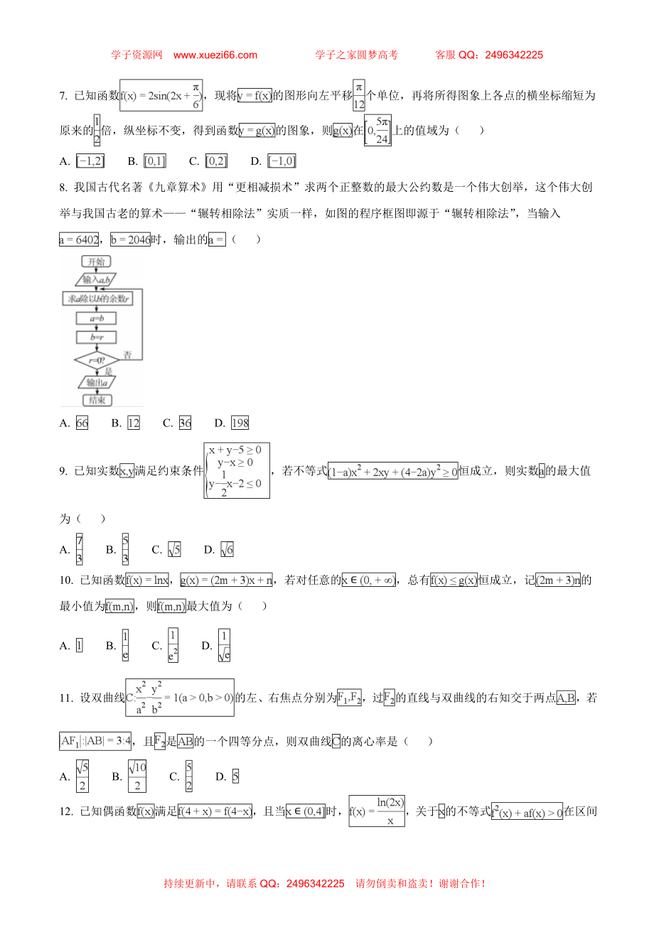 【全国百强校】河北省衡水中学2018届高三十六模理科数学试题（原卷版）.doc_第2页