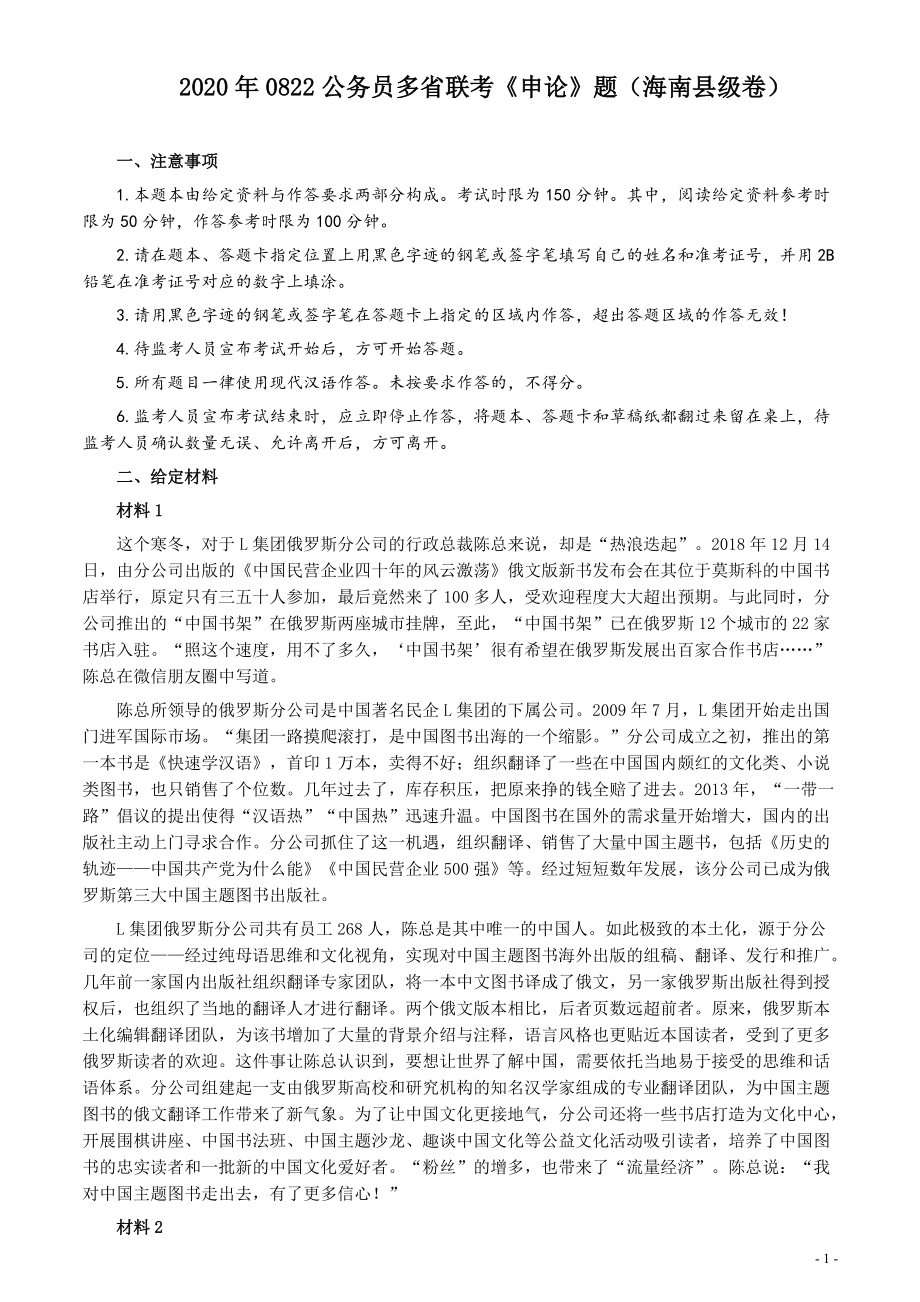 2020年0822公务员多省联考《申论》题（海南县级卷）及参考答案.pdf_第1页