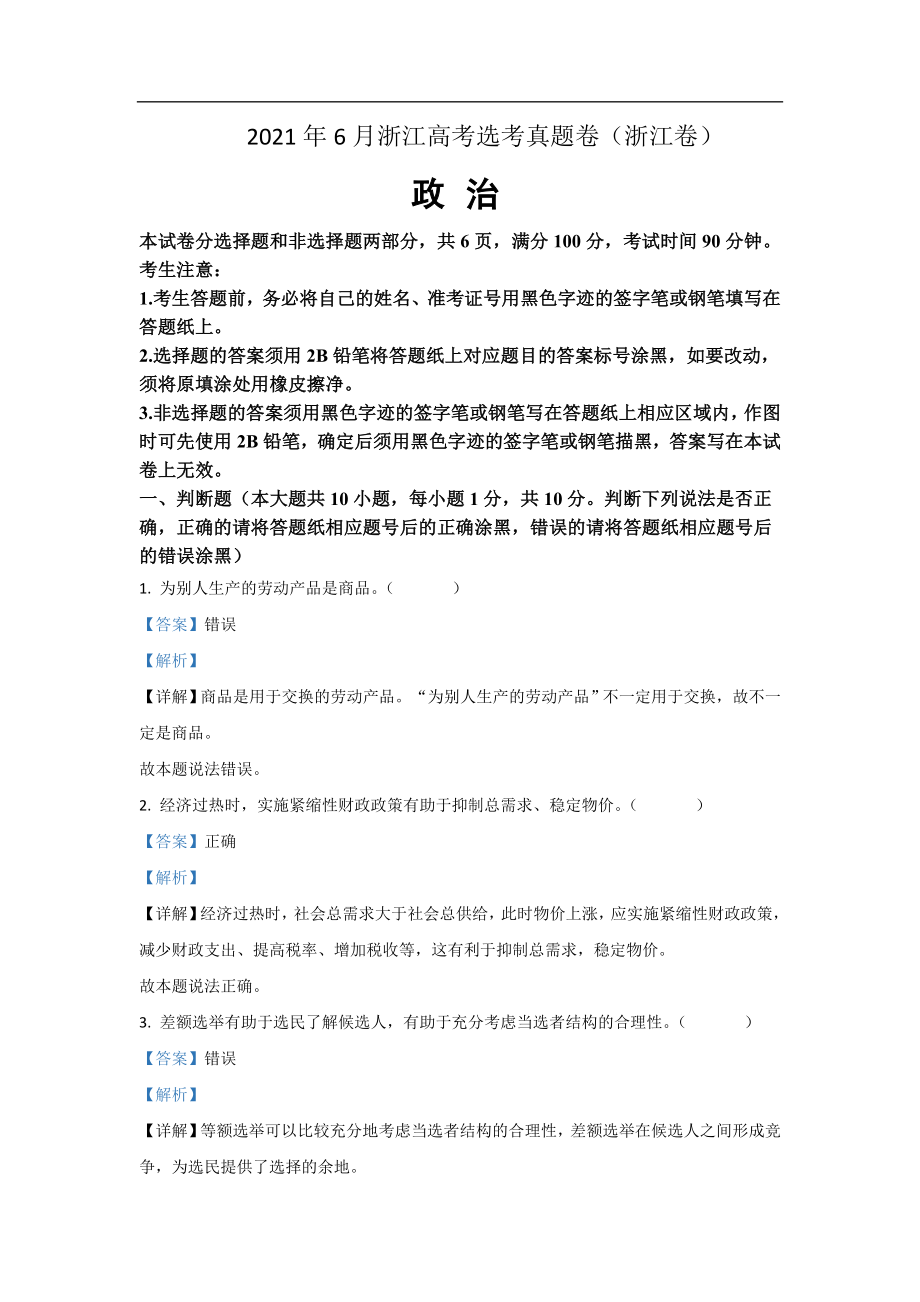 2021年浙江省高考政治【6月】（含解析版）.doc_第1页