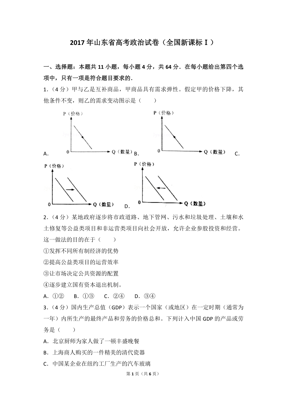 2017年高考真题 政治(山东卷)（原卷版）.pdf_第1页