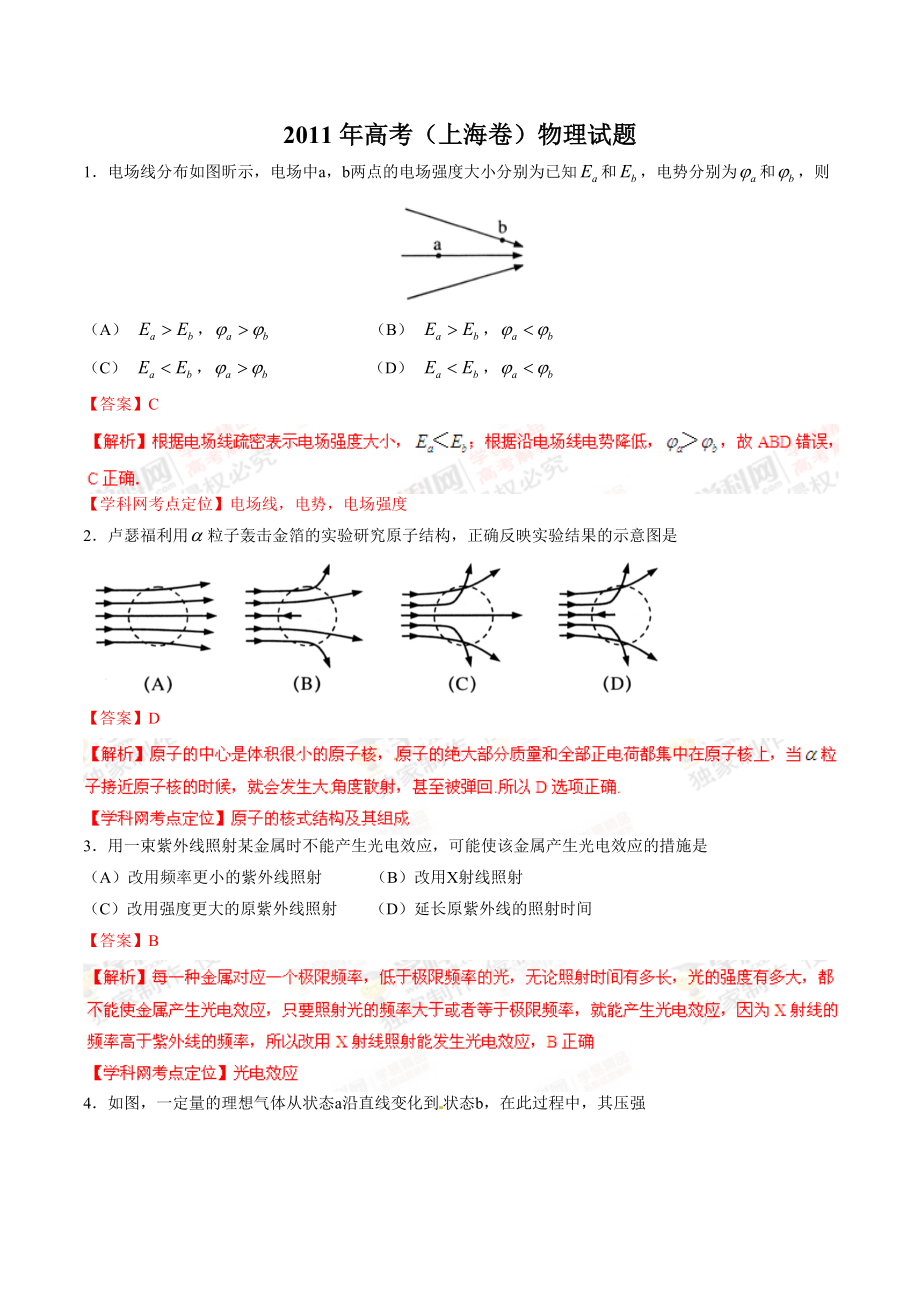 2011年高考（上海卷）物理试题（解析版）.doc_第1页