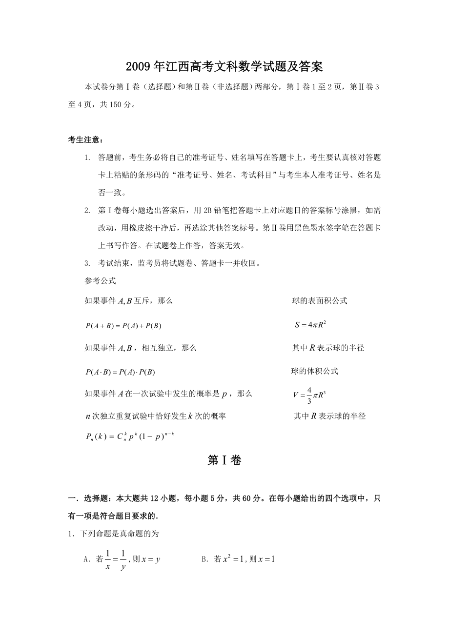 2009年高考数学真题（文科）（江西自主命题）.doc_第1页