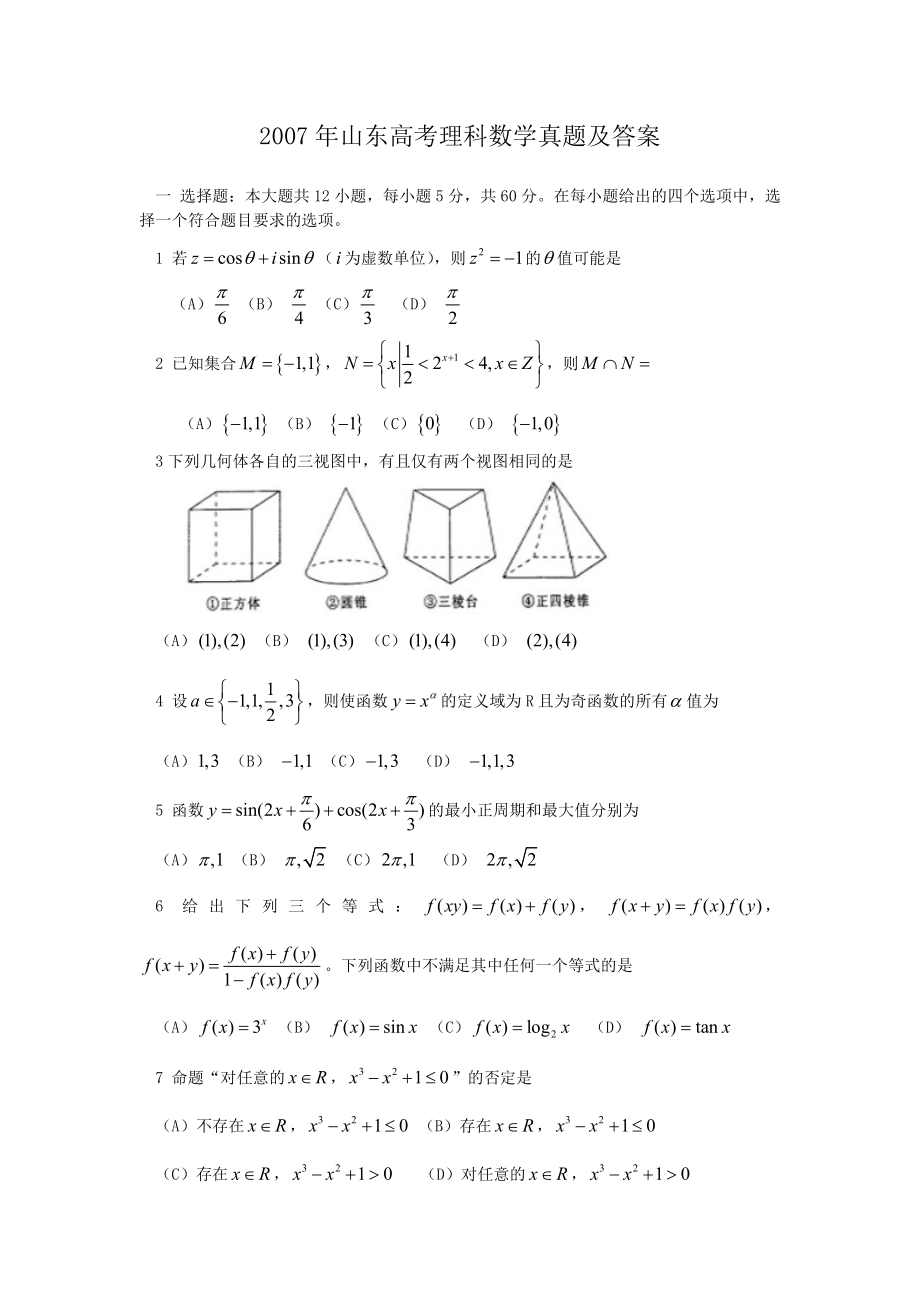 2007年山东高考理科数学真题及答案.doc_第1页