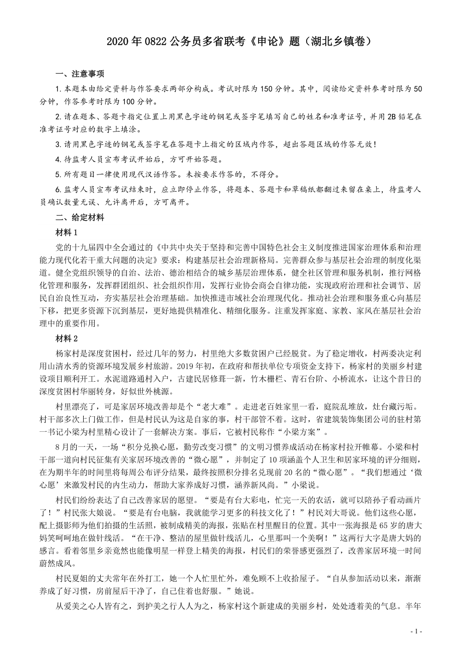 2020年0822公务员多省联考《申论》题（湖北乡镇卷）及参考答案.docx_第1页