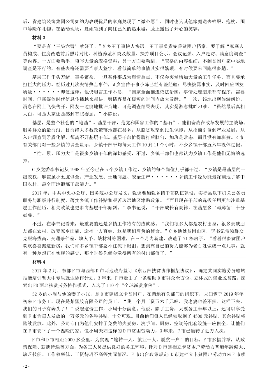 2020年0822公务员多省联考《申论》题（湖北乡镇卷）及参考答案.docx_第2页