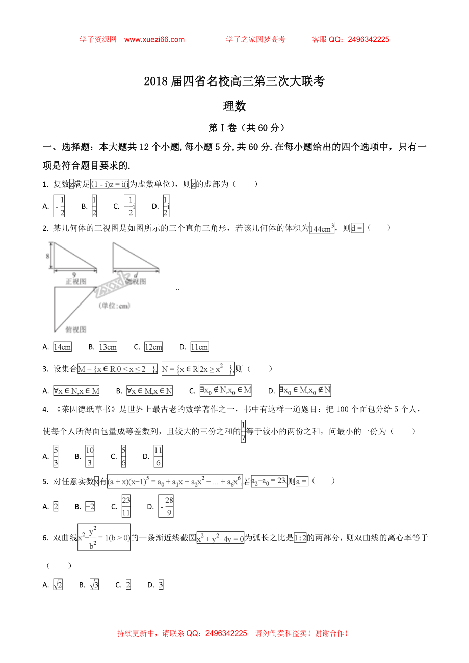 【全国校级联考】全国四省名校2018届高三第三次大联考数学（理）试题（原卷版）.doc_第1页