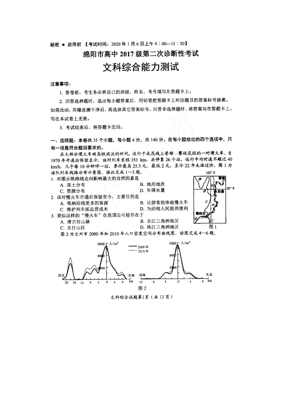 2020绵阳二诊文综试题及答案.docx_第1页