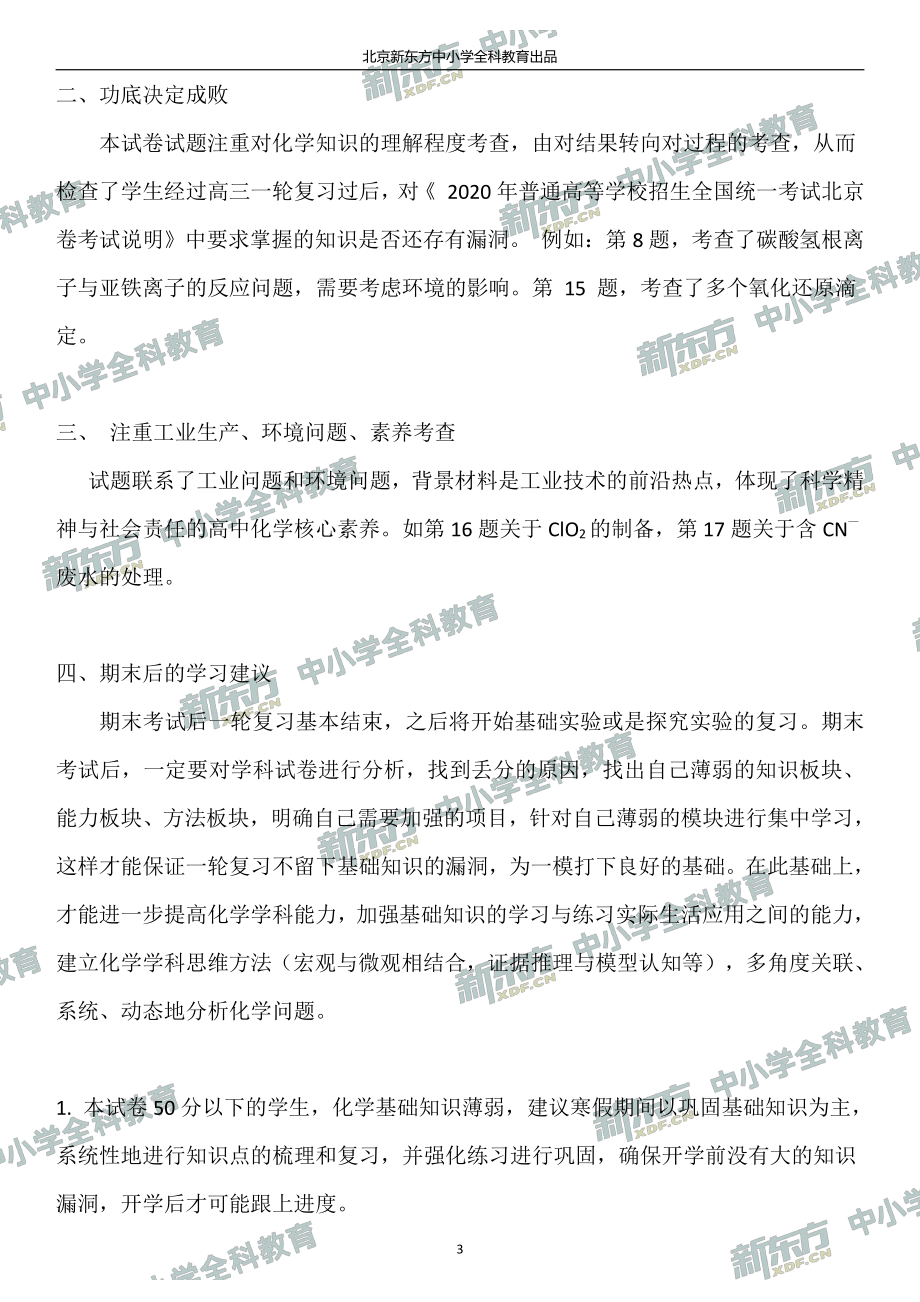 2020北京西城高三期末化学试卷整体评析.pdf_第3页