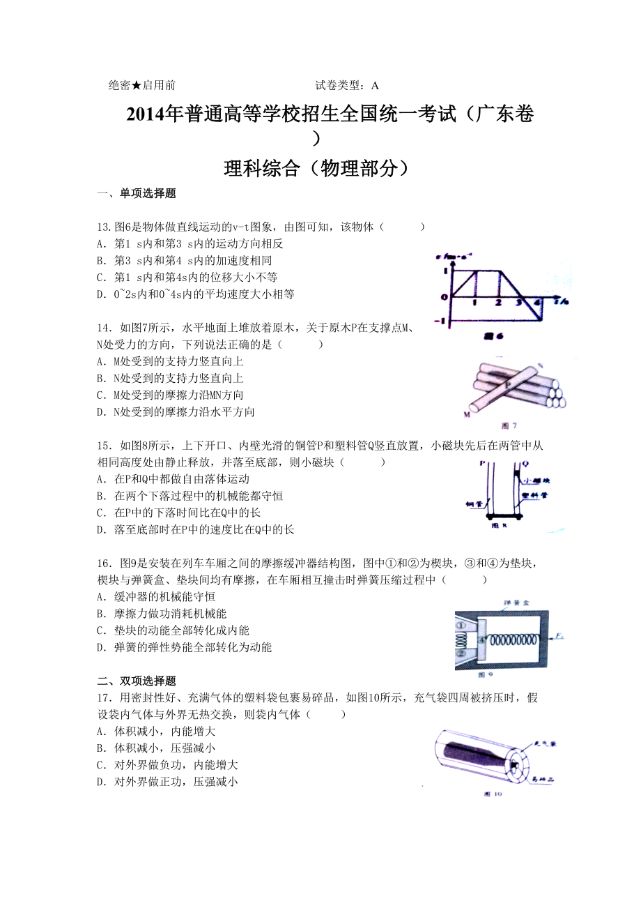 2014年高考物理真题（广东自主命题）.doc_第1页