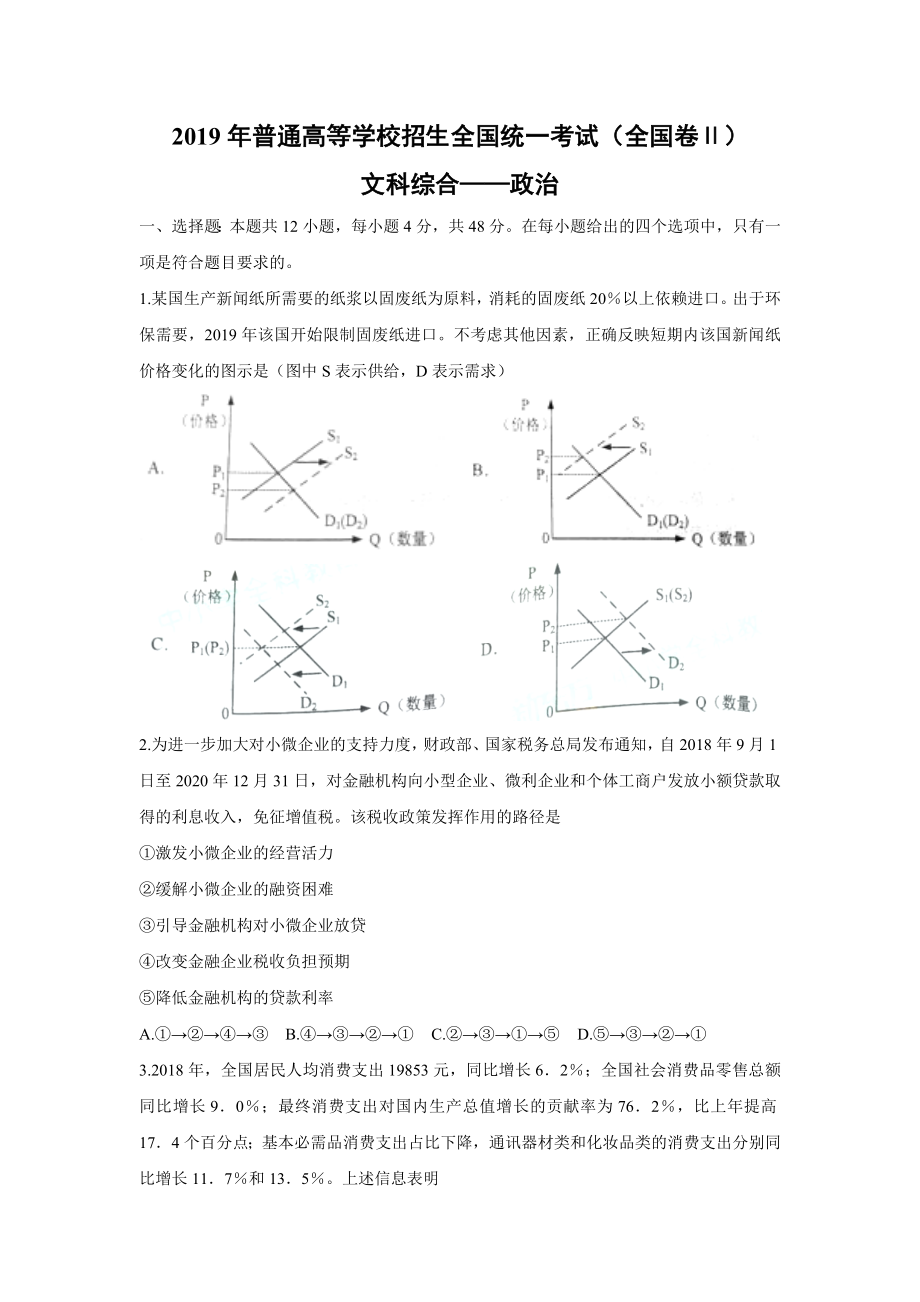 2019年全国统一高考政治试卷（新课标ⅱ）（原卷版）.doc_第1页