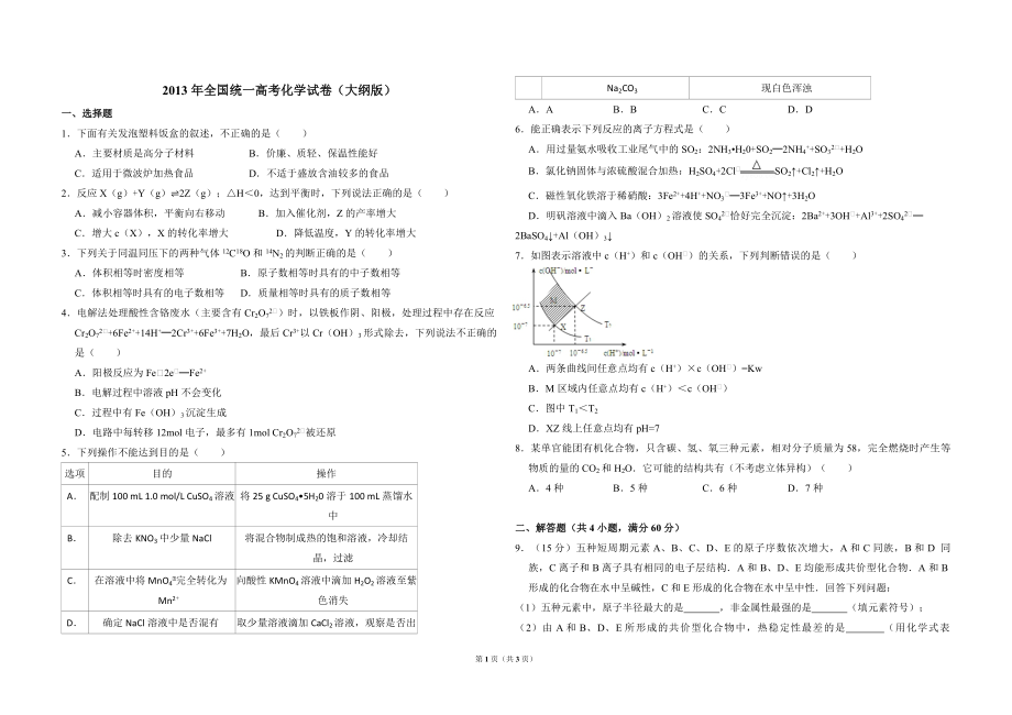 2013年全国统一高考化学试卷（大纲版）（原卷版）.pdf_第1页