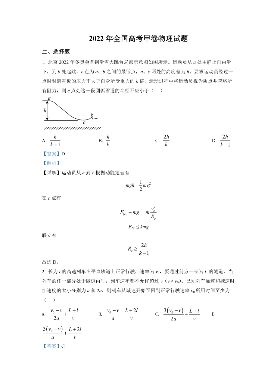 2022年全国统一高考甲卷物理试题（解析版）.docx_第1页