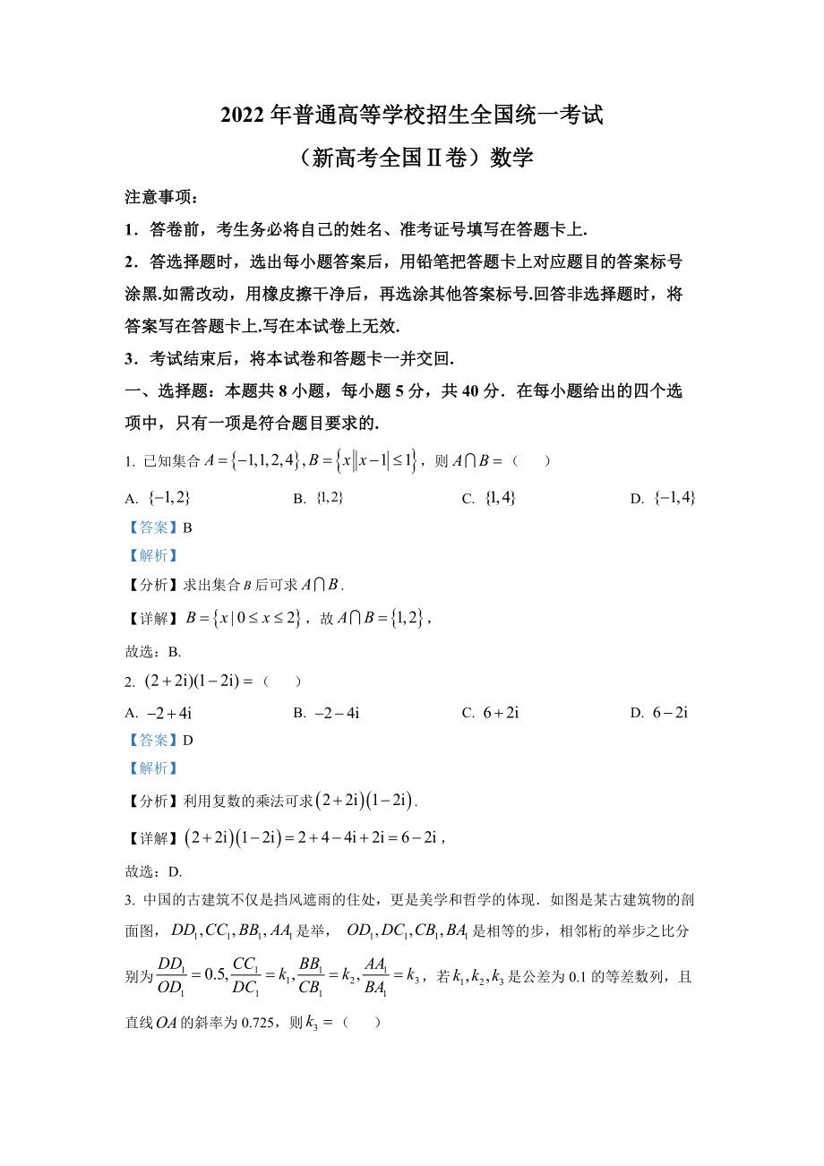 2022年高考数学真题（新高考Ⅱ）（解析版）.docx_第1页