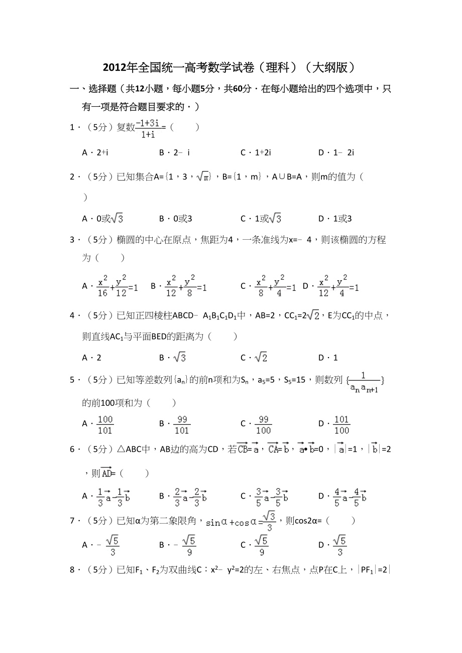 2012年高考数学真题（理科）（大纲版）（解析版）.doc_第1页