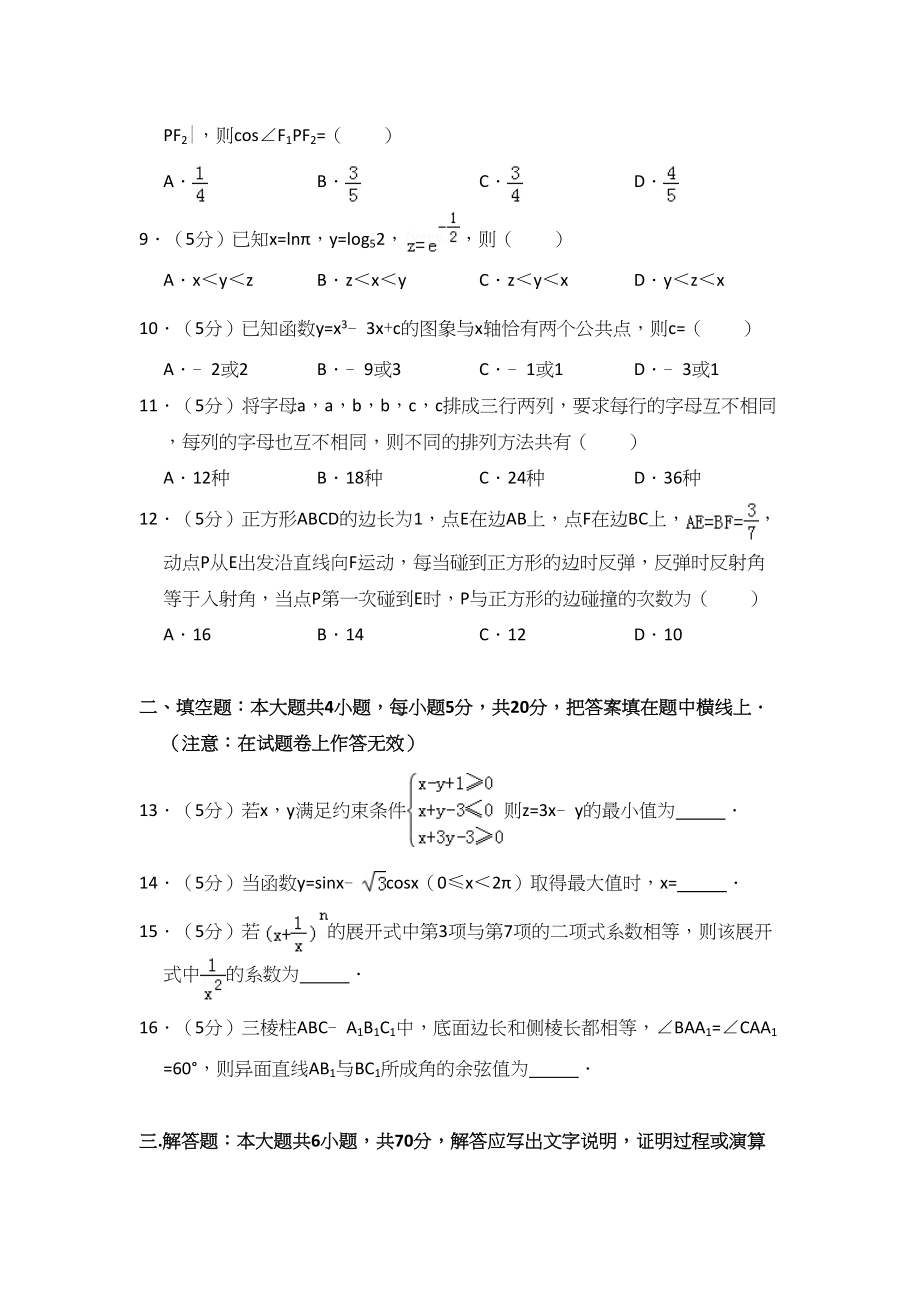 2012年高考数学真题（理科）（大纲版）（解析版）.doc_第2页