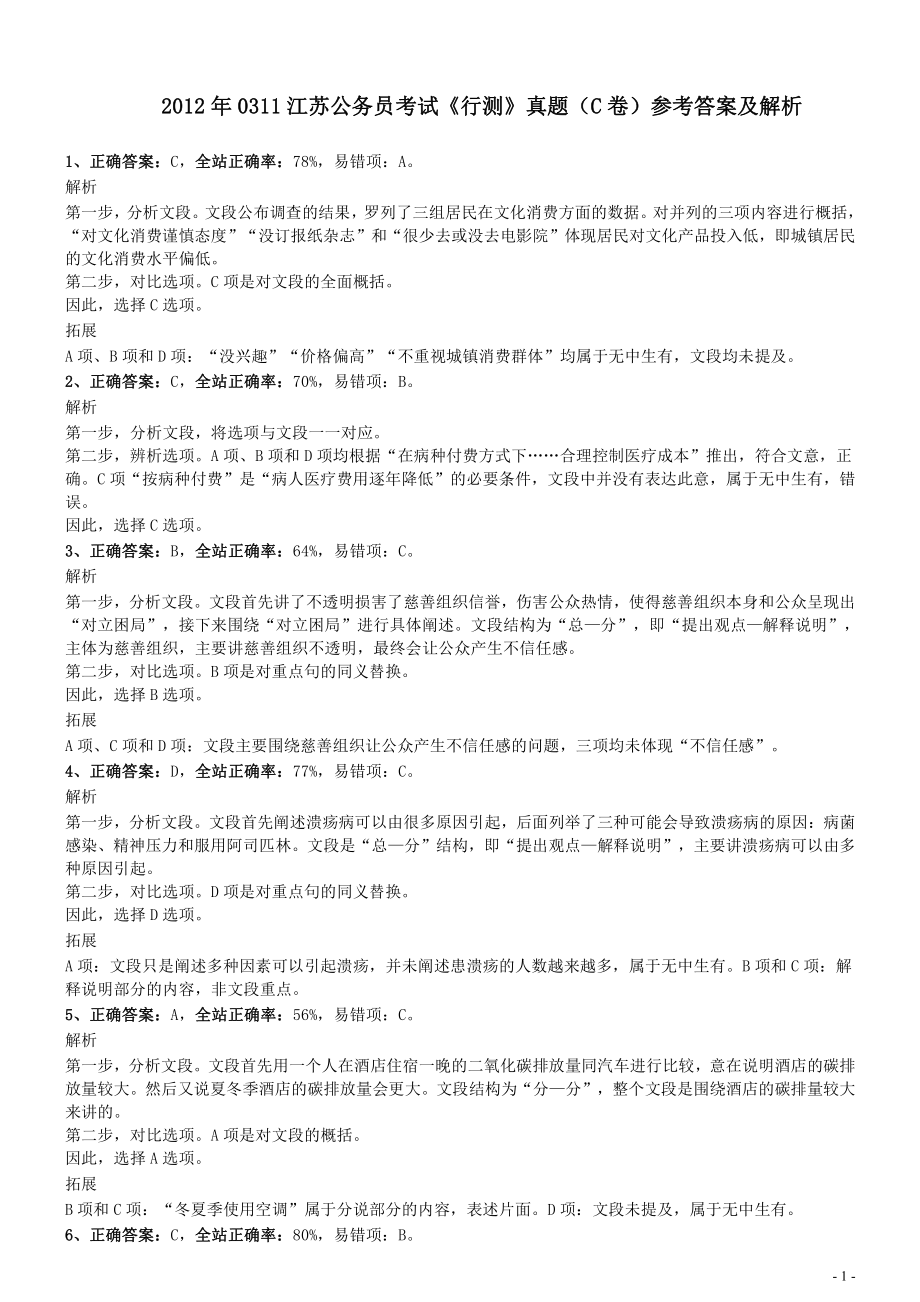 2012年0311江苏公务员考试《行测》真题（C卷）参考答案及解析.pdf_第1页