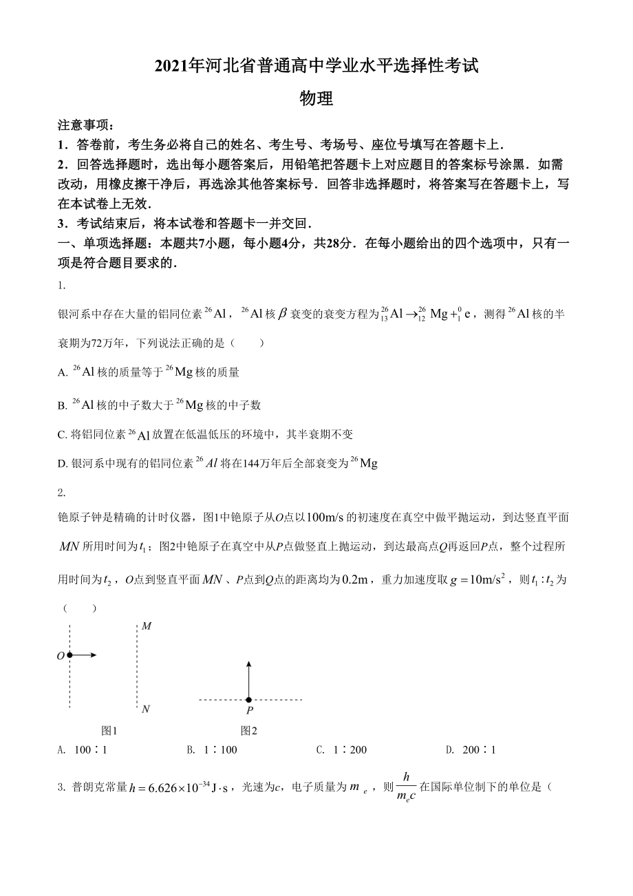 2021年高考物理真题（河北自主命题）（原卷版）.doc_第1页