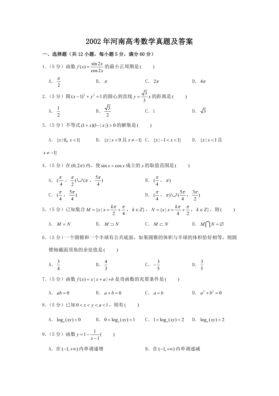 2002年河南高考数学真题及答案.doc_第1页