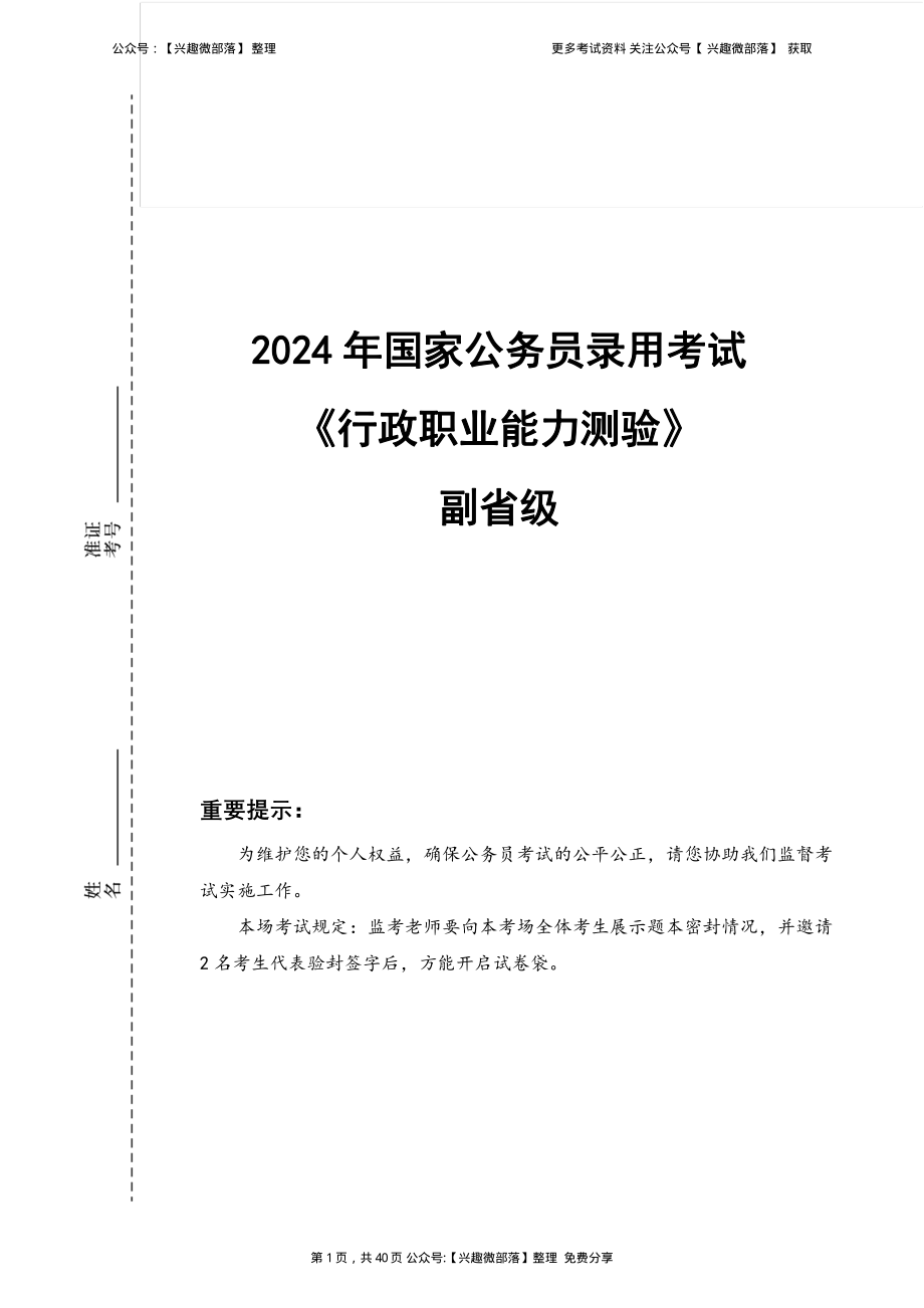 2024年国考行测（副省级) 2023-12-15 104111 1.pdf_第1页