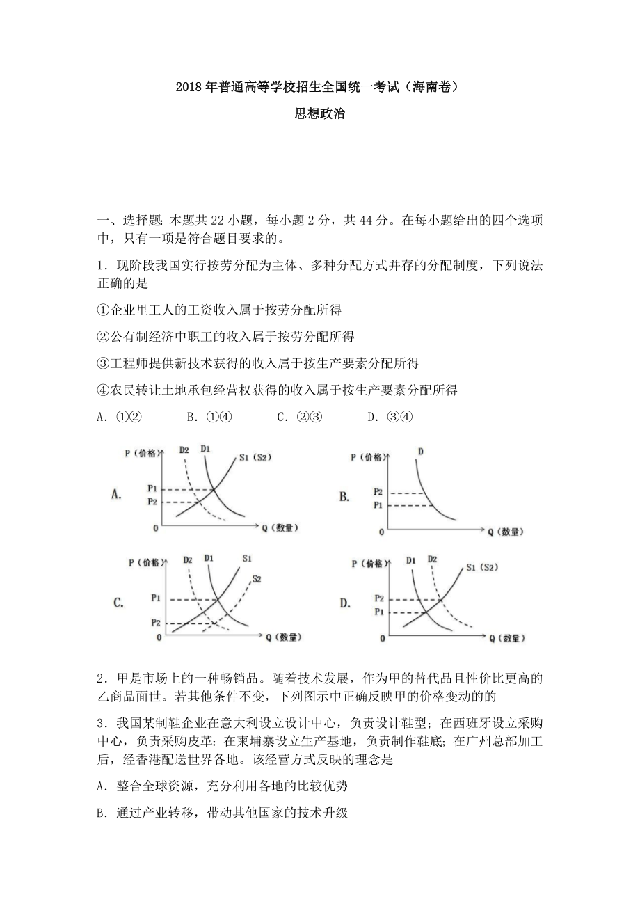 2018年海南省高考政治试题及答案.docx_第1页