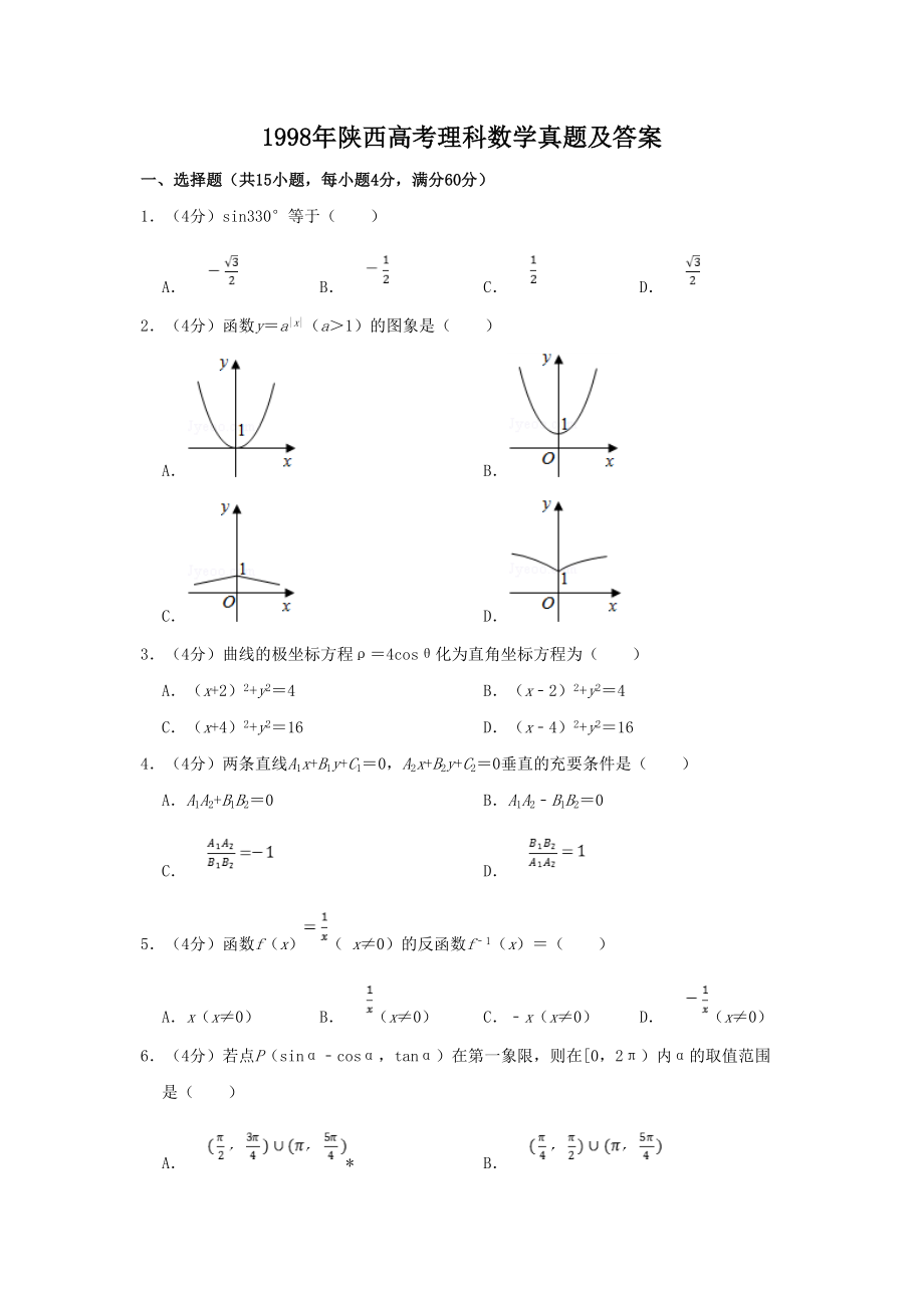 1998年高考数学真题（理科）（陕西自主命题）.doc_第1页