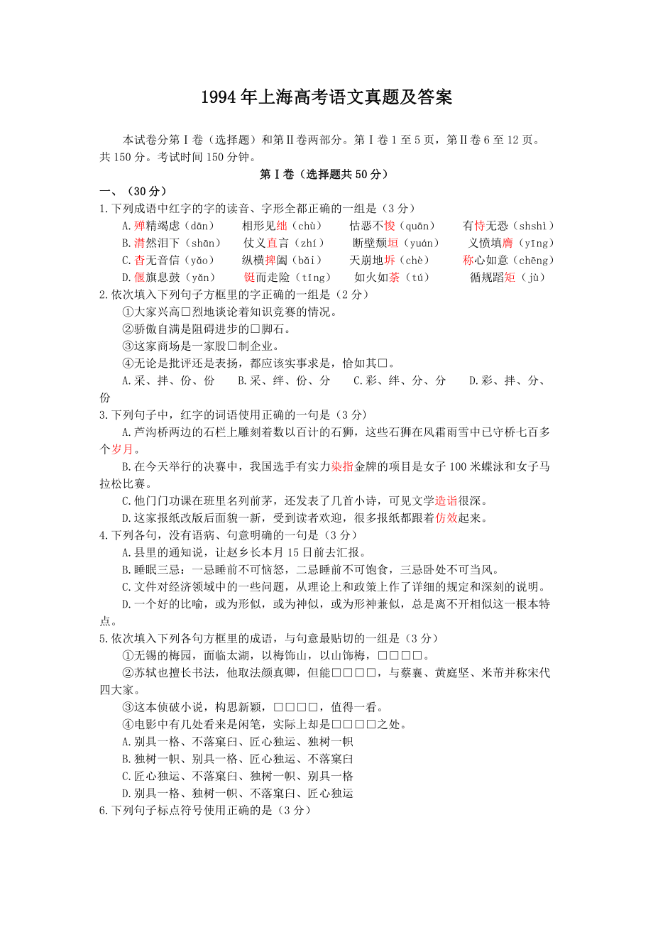 1994年上海高考语文真题及答案.pdf_第1页