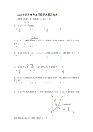 1992年天津高考文科数学真题及答案.doc