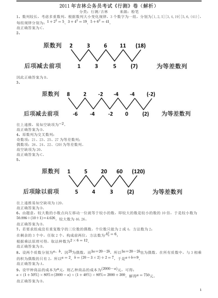 2011年吉林公务员考试《行测》甲卷答案及解析.pdf_第1页