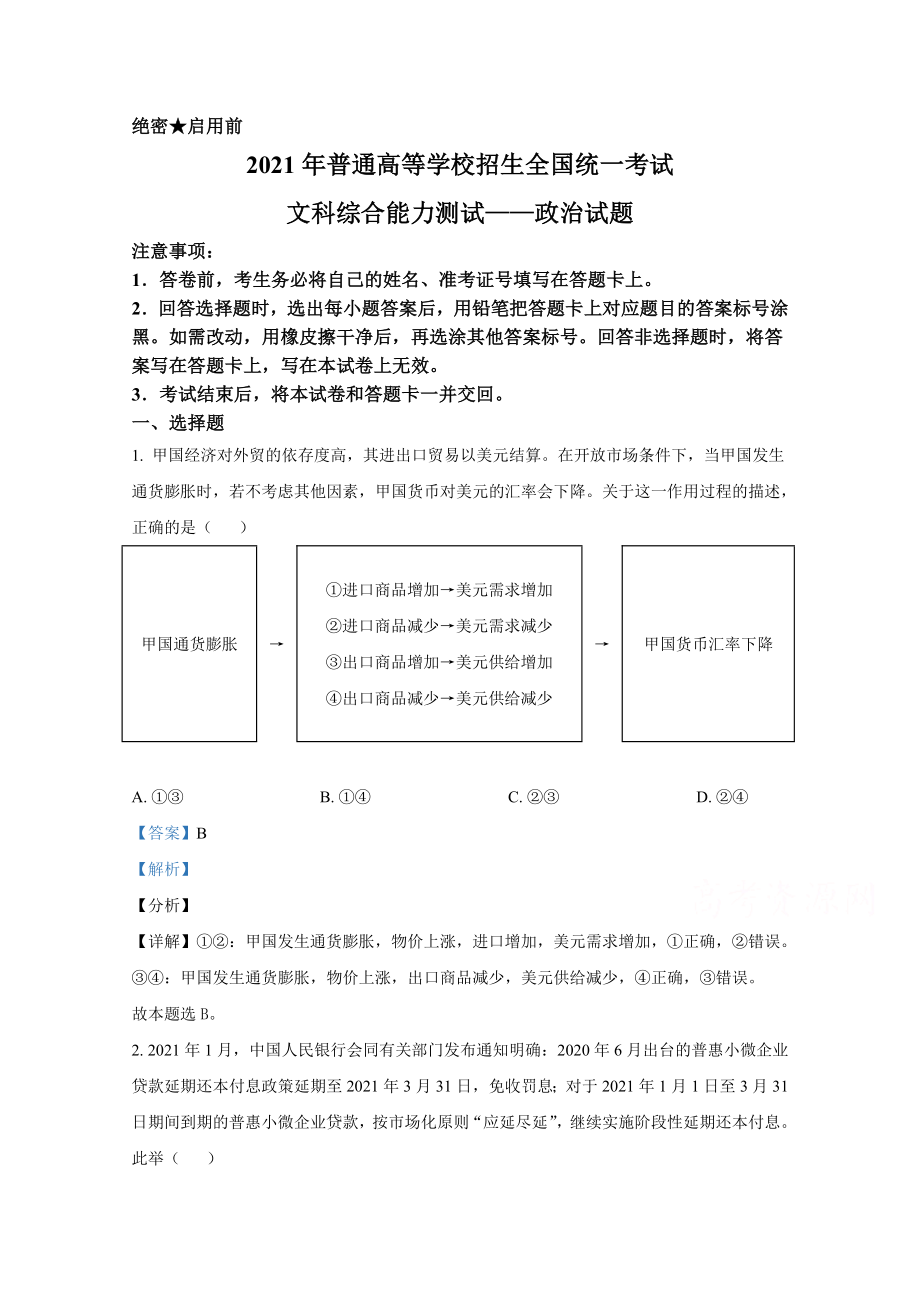 2021年高考政治真题（全国乙卷）（解析版）.docx_第1页