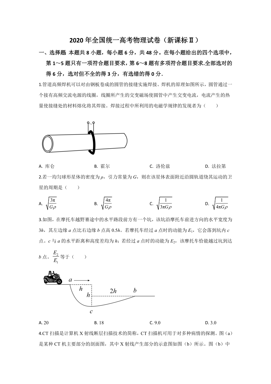 2020年全国统一高考物理试卷（新课标ⅱ）（原卷版）.doc_第1页