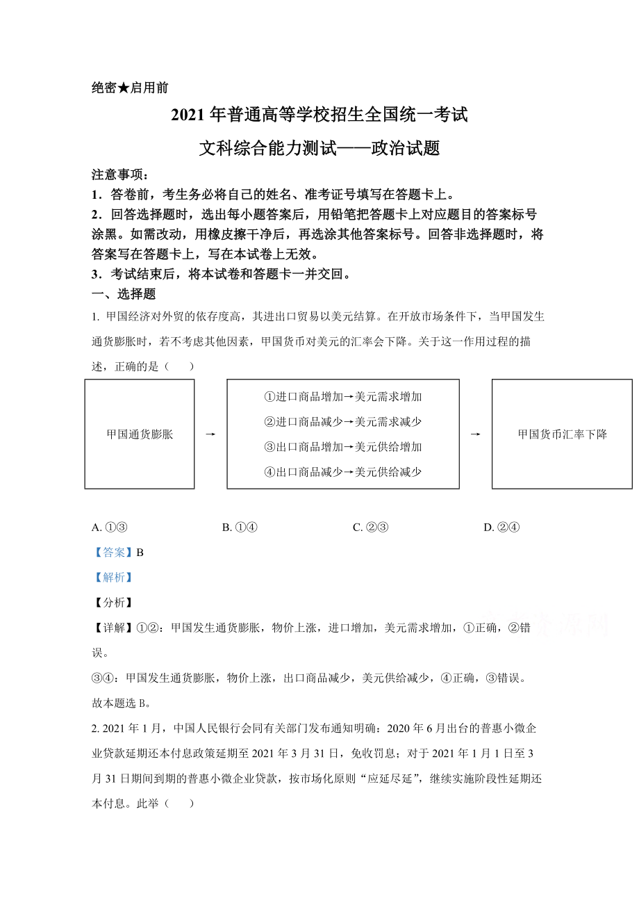 2021年全国统一高考政治试卷（新课标ⅰ）（含解析版）.pdf_第1页