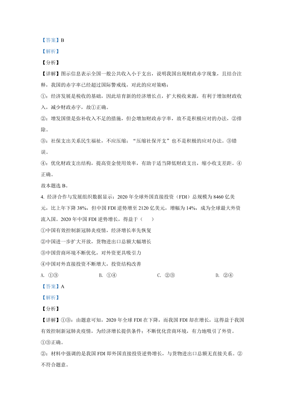 2021年全国统一高考政治试卷（新课标ⅰ）（含解析版）.pdf_第3页