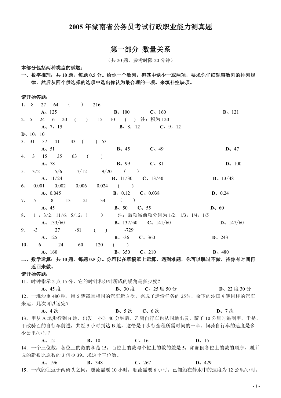 2005年湖南省公务员考试《行测》真题及答案（此套题无解析不建议打印）.pdf_第1页